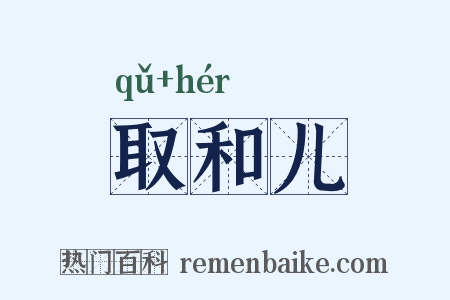 取和儿是什么意思的图片